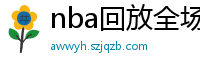 nba回放全场录像高清